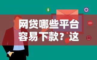 网贷哪些平台容易下款？这10个口子通过率高审核快