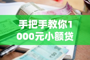 手把手教你1000元小额贷款怎么贷最划算