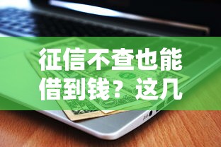征信不查也能借到钱？这几款高通过率软件实测推荐！