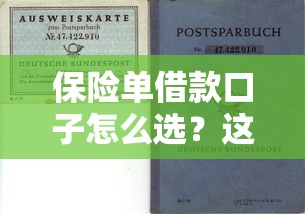 保险单借款口子怎么选？这份避坑指南帮你轻松搞定！