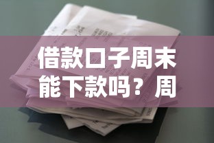 借款口子周末能下款吗？周末贷款申请流程解析