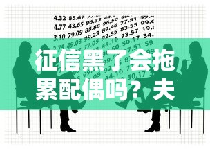 征信黑了会拖累配偶吗？夫妻贷款必知的信用风险解析