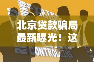 北京贷款骗局最新曝光！这五类套路正在疯狂收割借款人
