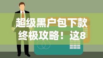 超级黑户包下款终极攻略！这8招教你破解贷款难关