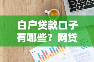 白户贷款口子有哪些？网贷平台推荐及申请攻略