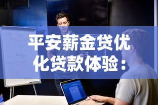 平安薪金贷优化贷款体验：手把手教你省心融资妙招