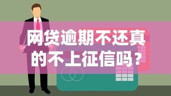 网贷逾期不还真的不上征信吗？这些后果比想象更可怕