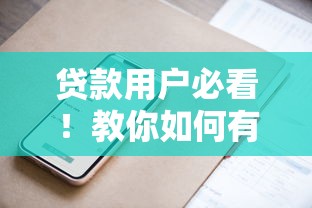 贷款用户必看！教你如何有效拒接029骚扰电话的实用技巧