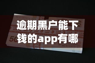 逾期黑户能下钱的app有哪些？实测这几款还能用！