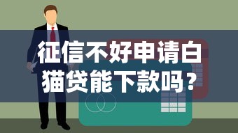 征信不好申请白猫贷能下款吗？这3个技巧要掌握