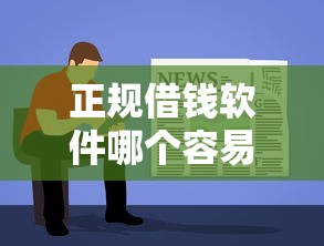 正规借钱软件哪个容易借到款？实测这五款平台审核快门槛低