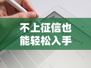 不上征信也能轻松入手iPhone？这几种贷款方案值得一试