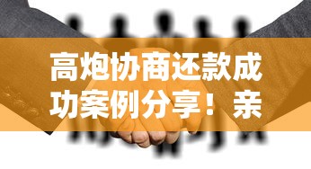 高炮协商还款成功案例分享！亲身经历教你避开这些坑