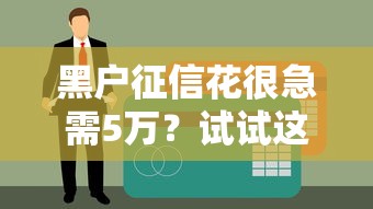 黑户征信花很急需5万？试试这几个筹钱新思路