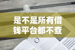 是不是所有借钱平台都不查征信了？必看真相揭秘！