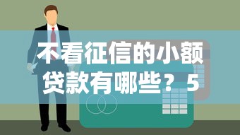 不看征信的小额贷款有哪些？5种渠道避坑指南