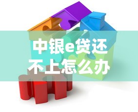 中银e贷还不上怎么办？手把手教应对策略和协商技巧