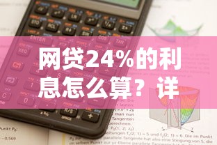 网贷24%的利息怎么算？详细计算方式与还款压力分析