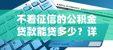 不看征信的公积金贷款能贷多少？详解额度计算与申请条件