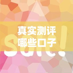 真实测评哪些口子借钱最简单？这几个平台门槛低、审核快、额度高！