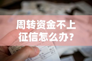 周转资金不上征信怎么办？揭秘不影响信用记录的借款方案