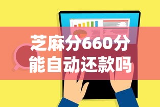 芝麻分660分能自动还款吗？这些平台支持一键设置！