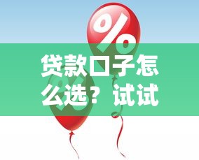 贷款口子怎么选？试试易借速贷，这几个优势太实用了！