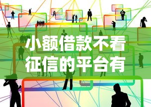 小额借款不看征信的平台有哪些？这几个渠道或许能帮到你！