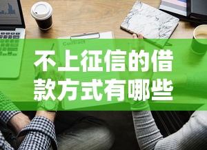 不上征信的借款方式有哪些？这些渠道你可能没听过