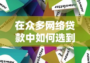 在众多网络贷款中如何选到靠谱平台？五大避坑技巧必看！