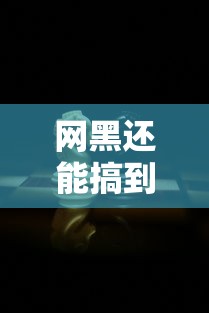 网黑还能搞到分期口子？现在真有放水的吗？（深度揭秘）