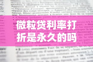 微粒贷利率打折是永久的吗？一文搞懂优惠规则与长期使用技巧