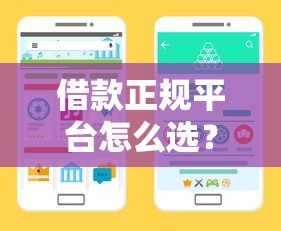 借款正规平台怎么选？手把手教你识别靠谱借贷渠道