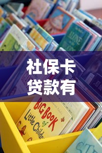 社保卡贷款有哪些靠谱平台？手把手教你选对正规渠道