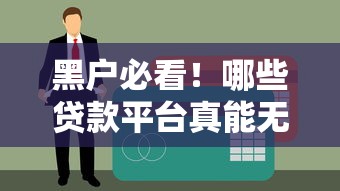 黑户必看！哪些贷款平台真能无视征信下款？真实避坑指南