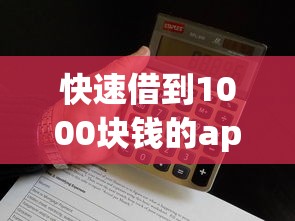 快速借到1000块钱的app有哪些？靠谱小额贷款平台推荐及使用技巧