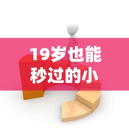 19岁也能秒过的小额贷款？年轻人申请攻略+条件解析
