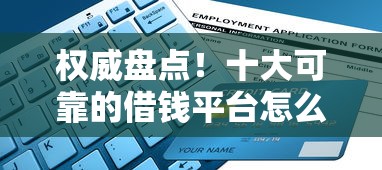 权威盘点！十大可靠的借钱平台怎么选？这份避坑指南必须看