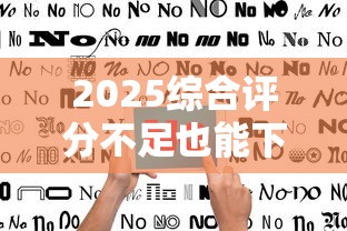 2025综合评分不足也能下款？分24期贷款实战指南