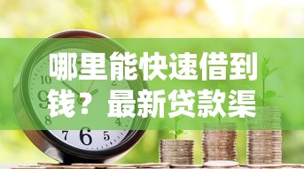 哪里能快速借到钱？最新贷款渠道避坑指南