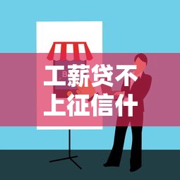 工薪贷不上征信什么意思？搞懂隐藏利弊避坑指南