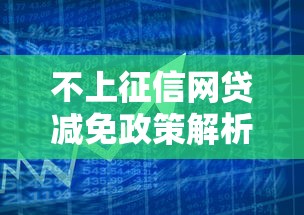 不上征信网贷减免政策解析：合规平台如何申请减免？