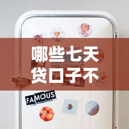 哪些七天贷口子不用还？这些注意事项你得知道！