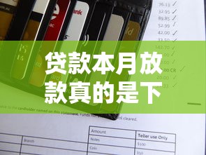 贷款本月放款真的是下月再还款吗？一文搞懂还款规则