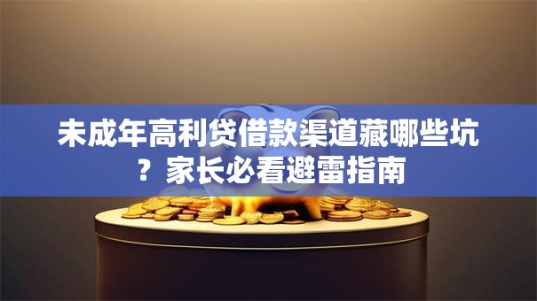 未成年高利贷借款渠道藏哪些坑？家长必看避雷指南