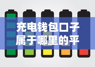 充电钱包口子属于哪里的平台？看完这篇你就懂！