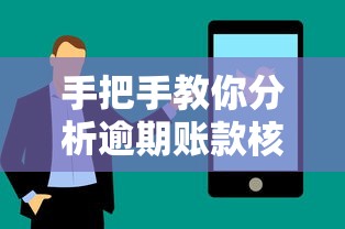 手把手教你分析逾期账款核心技巧，别慌！贷款人必看处理攻略