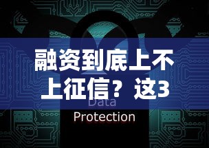 融资到底上不上征信？这3个关键点必须弄懂