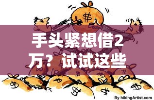 手头紧想借2万？试试这些靠谱方法，快速解决资金难题