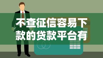 不查征信容易下款的贷款平台有哪些？实测5个审核宽松渠道
